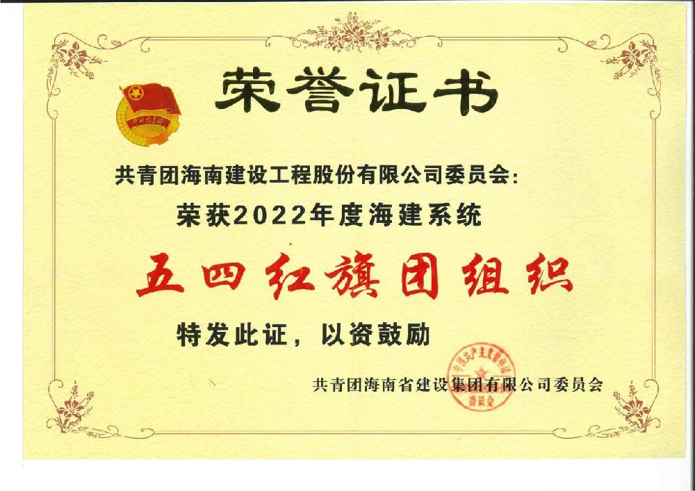 喜訊！海建股份公司團(tuán)委榮獲“海建系統(tǒng)五四紅旗團(tuán)組織”稱號(hào)