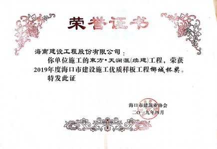 海南建設(shè)工程股份有限公司承建的東方·天瀾匯（續(xù)建）1#、2#、4#號樓工程獲得2019年度?？谑薪ㄔO(shè)施工優(yōu)質(zhì)樣板工程椰城杯獎
