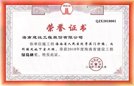 海南建設(shè)工程股份有限公司承建的海南省人民醫(yī)院秀英門診樓、內(nèi)科樓及地下室工程榮獲2018年度“椰城杯”（市優(yōu)）建設(shè)施工優(yōu)質(zhì)樣板工程稱號