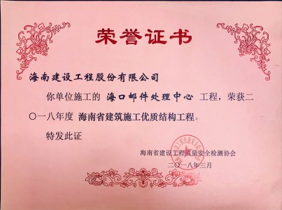 海南建設(shè)工程股份有限公司承建的?？卩]件處理中心工程榮獲2018年度海南省建筑施工優(yōu)質(zhì)結(jié)構(gòu)工程
