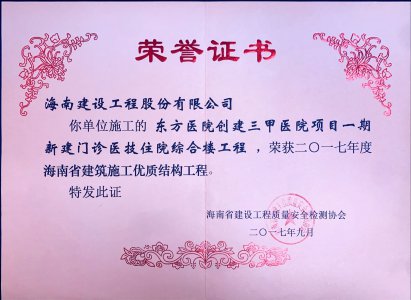 海南建設(shè)工程股份有限公司承建的東方醫(yī)院創(chuàng)建三甲醫(yī)院項(xiàng)目一期新建門(mén)診醫(yī)技住院綜合樓工程榮獲海南省建設(shè)工程優(yōu)質(zhì)結(jié)構(gòu)工程